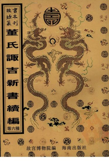 《许真君万全玉匣记》PDF电子书_易经玄学资料网