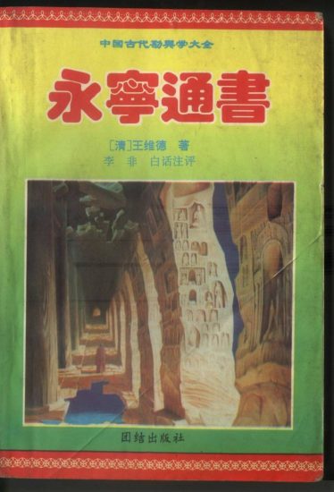 术藏《永宁通书》PDF电子书_易经玄学资料网