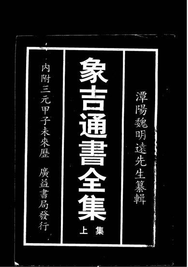 术藏《增补象吉备要通书大全》PDF电子书_易经玄学资料网