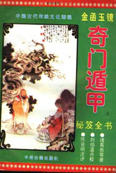 《金函奇门遁甲秘笈全书》PDF电子书_易经玄学资料网
