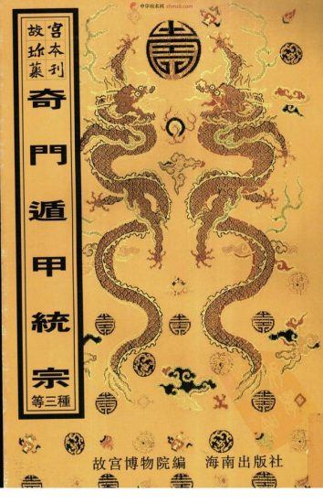 《奇门遁甲金镜宝鉴》PDF电子书_易经玄学资料网
