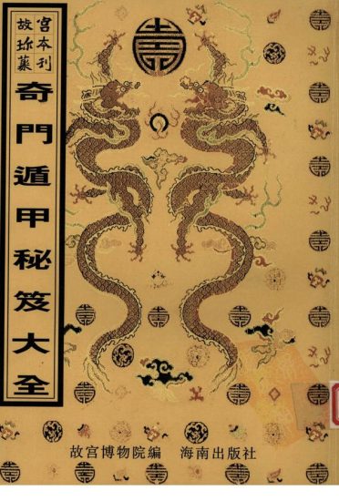 《奇门遁甲秘笈大全》PDF电子书_易经玄学资料网