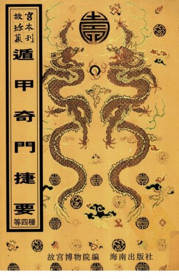 《奇门遁甲十卷+奇门遁甲全局+奇门遁甲备览+遁甲奇门捷要》PDF电子书_易经玄学资料网