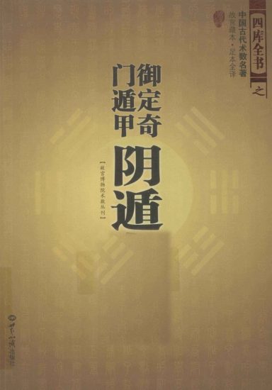 《奇门阴遁九局》PDF电子书_易经玄学资料网