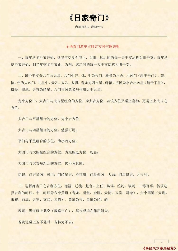 《日家奇门》PDF电子书（14页）_易经玄学资料网