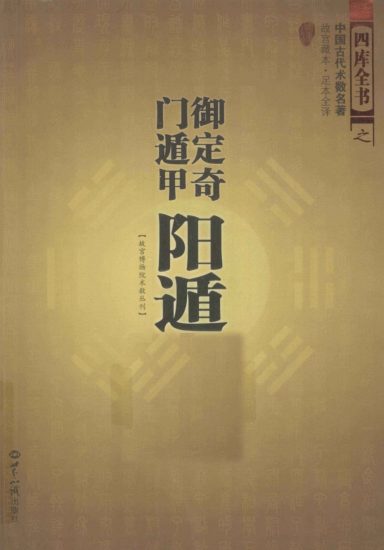 《御定奇门宝鉴阳遁九局》PDF电子书_易经玄学资料网