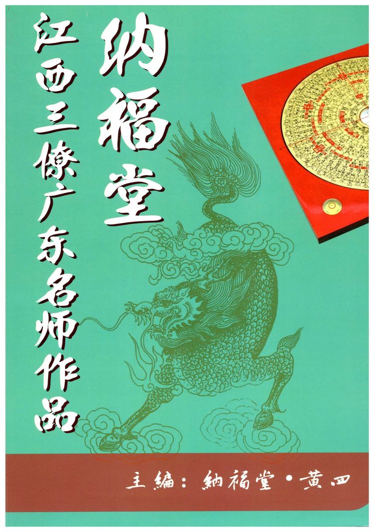 黄四《江西三僚广东名师作品》PDF电子书（315页）_易经玄学资料网