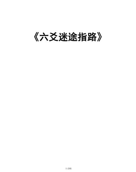 《六爻迷途指路》PDF电子书_易经玄学资料网
