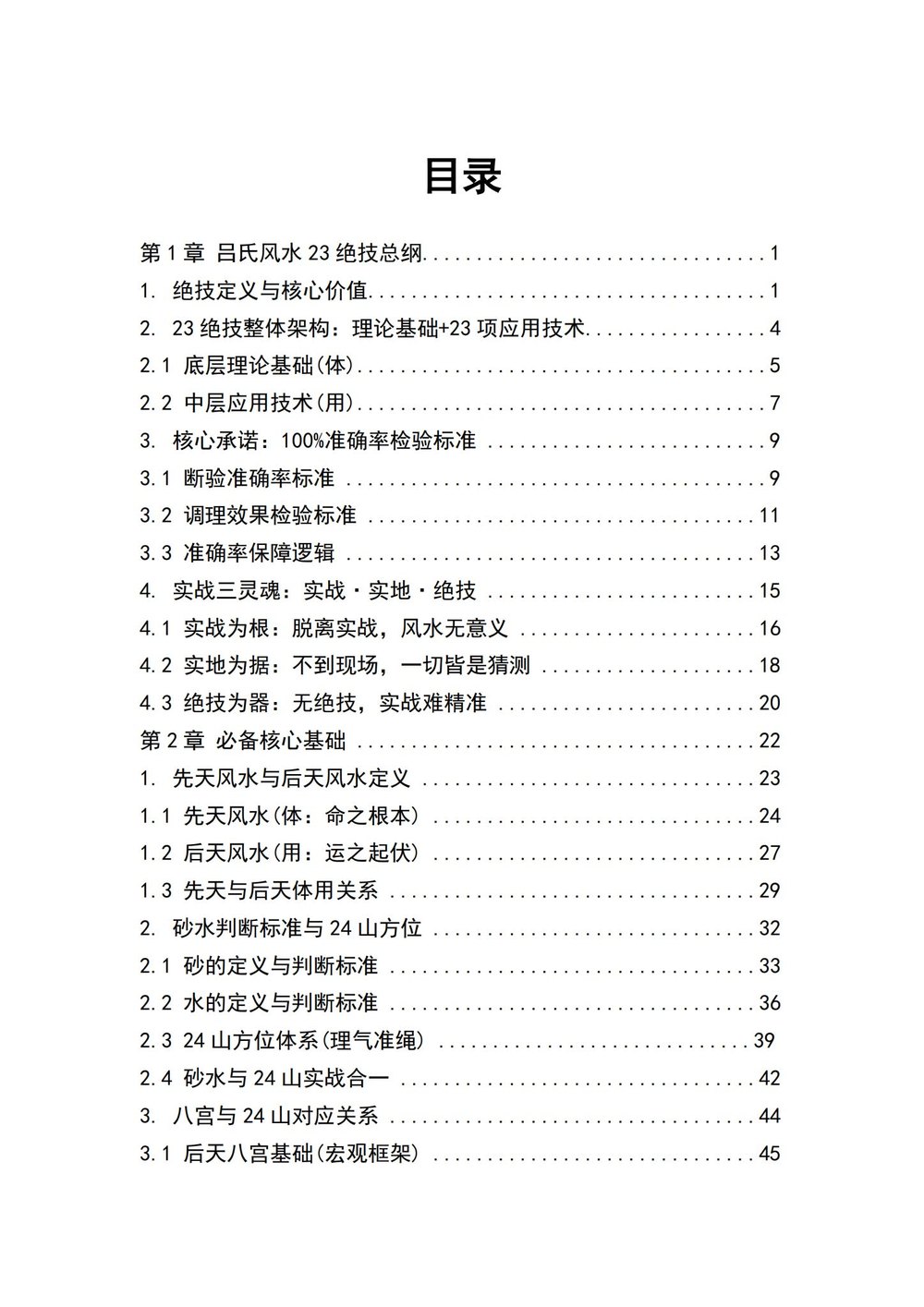 《吕氏风水23绝技 完整全书》PDF电子书（412页）_易经玄学资料网