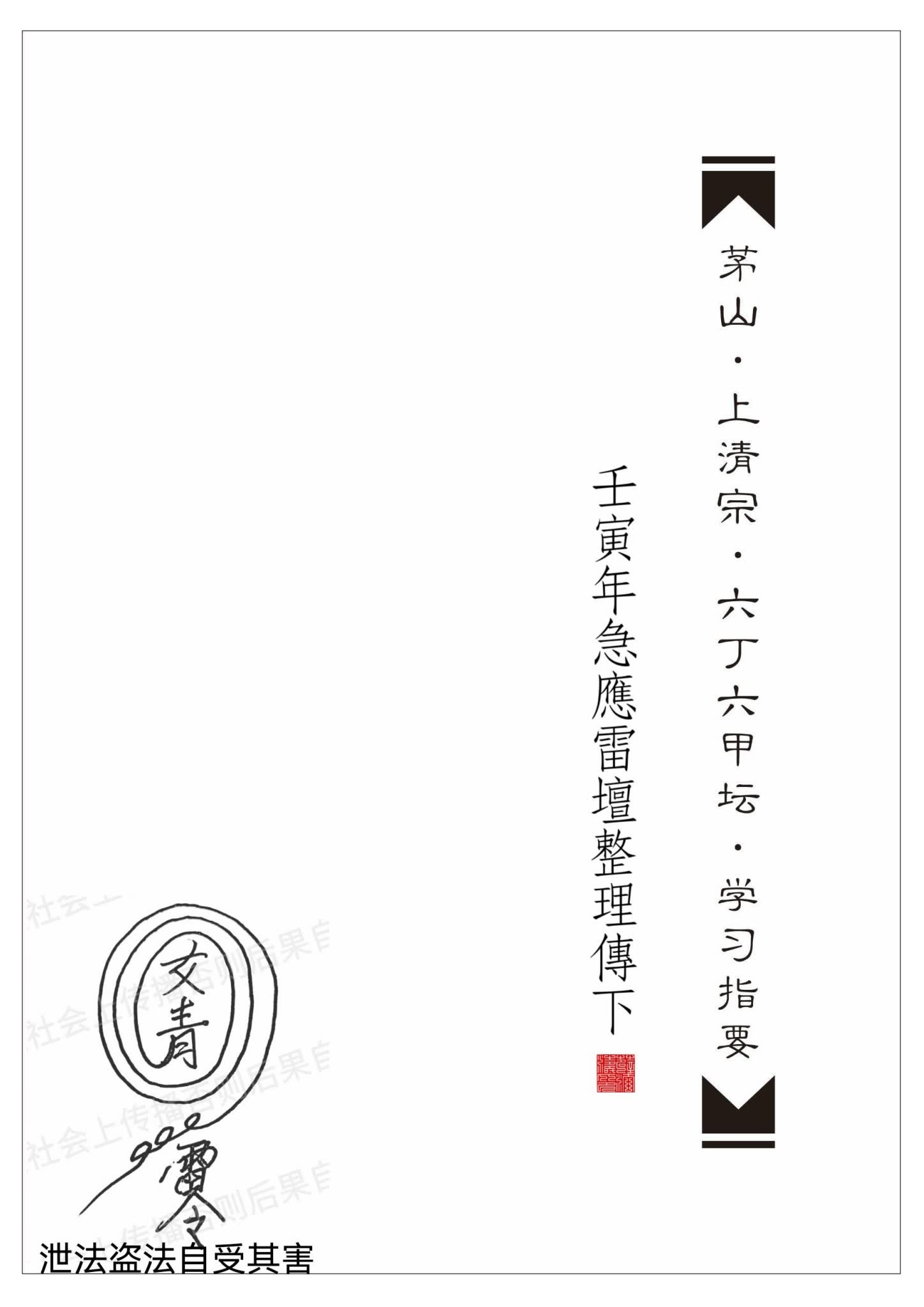 山上清宗《六丁六甲坛》PDF电子书（224页）_易经玄学资料网