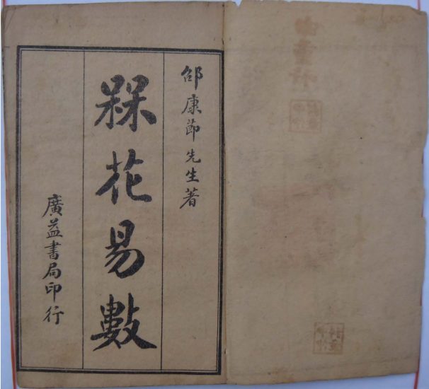 《梅花易数》PDF电子书_易经玄学资料网