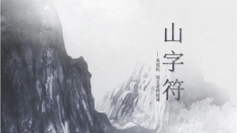 山字符《现代--5》PDF电子书_易经玄学资料网