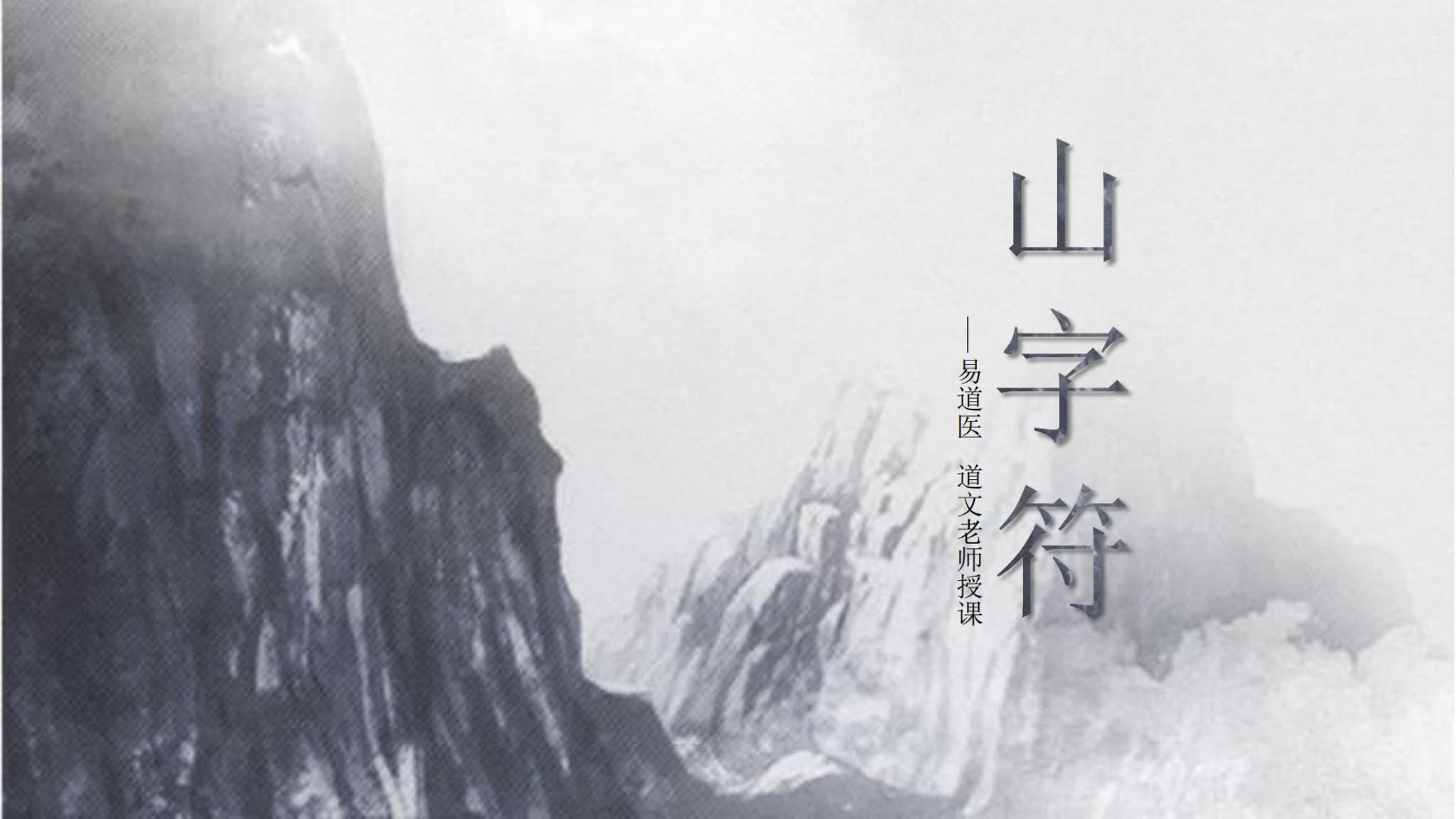 《山字符》PDF电子书（15页）_易经玄学资料网