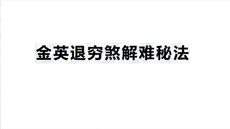 《退穷煞解难秘法》PDF电子书_易经玄学资料网