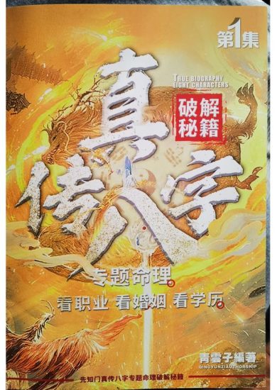 《夏光明真传八字 看职业 看婚姻 看学历》PDF电子书_易经玄学资料网