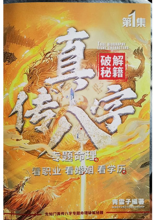 《夏光明真传八字 看职业 看婚姻 看学历》PDF电子书（212页）_易经玄学资料网