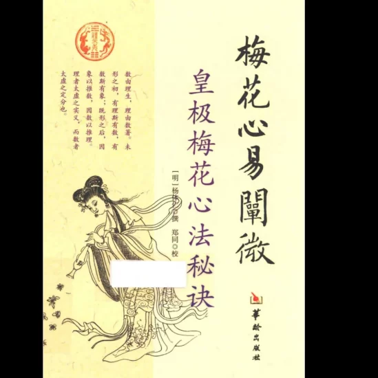 《梅花心易阐微 皇极梅花心法秘诀》PDF电子书_易经玄学资料网