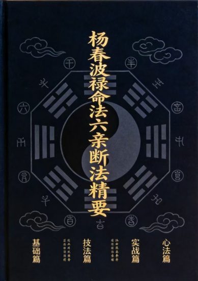 杨春波《禄命法盲派六亲断法精要》PDF电子书_易经玄学资料网