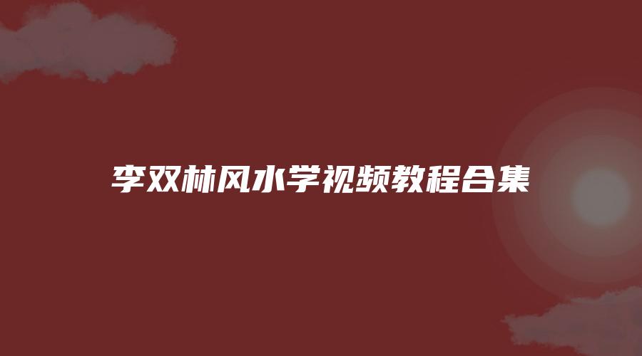 李双林风水学视频教程合集