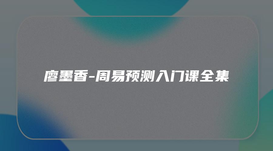 廖墨香-周易预测入门课全集