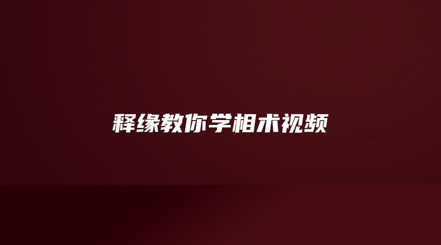 释缘教你学相术视频