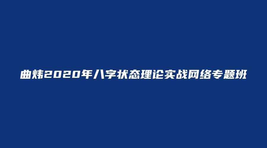 曲炜2020年八字状态理论实战网络专题班