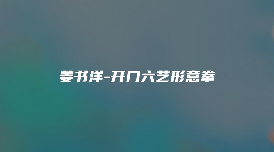 姜书洋-开门六艺形意拳