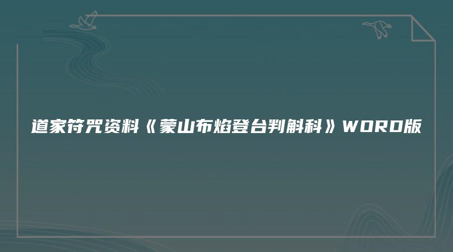 道家符咒资料《蒙山布焰登台判斛科》WORD版