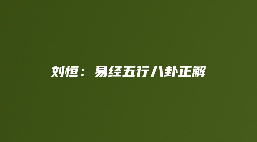 刘恒：易经五行八卦正解