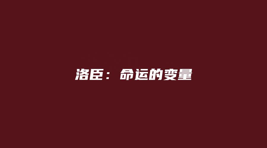 洛臣：命运的变量