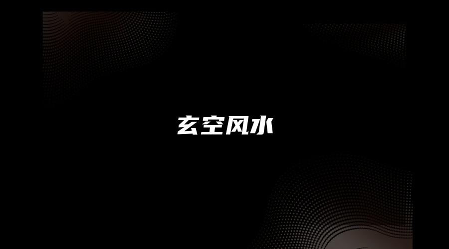 玄空风水