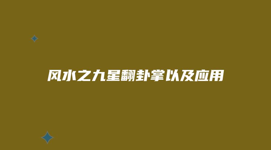 风水之九星翻卦掌以及应用