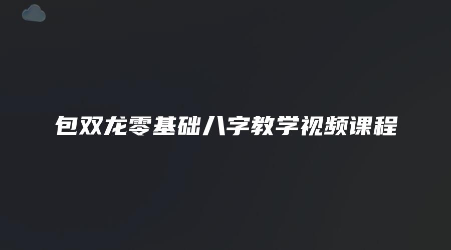 包双龙零基础八字教学视频课程