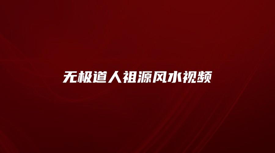 无极道人祖源风水视频