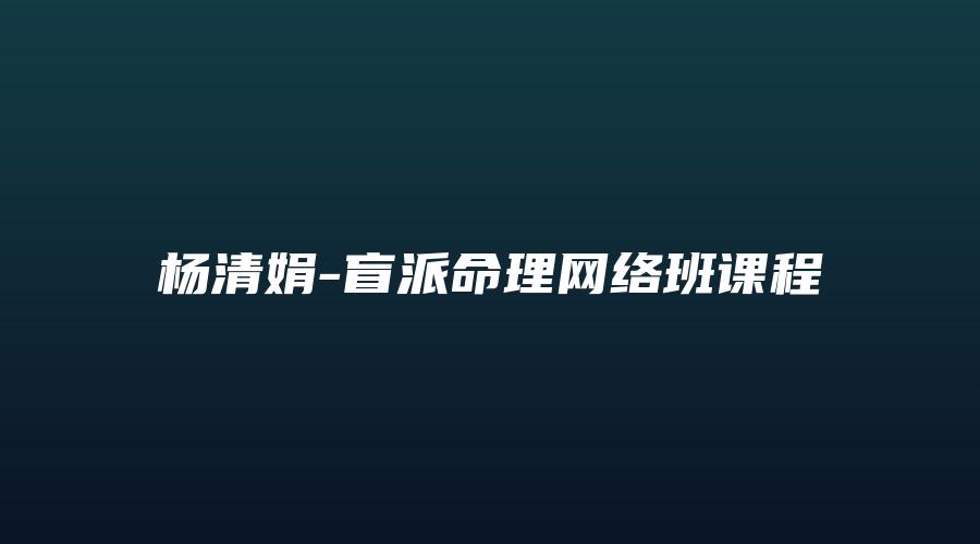 杨清娟-盲派命理网络班课程