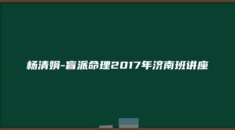 杨清娟-盲派命理2017年济南班讲座