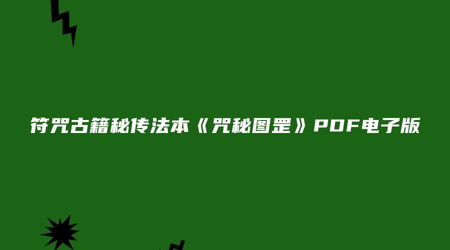 符咒古籍秘传法本《咒秘图罡》PDF电子版