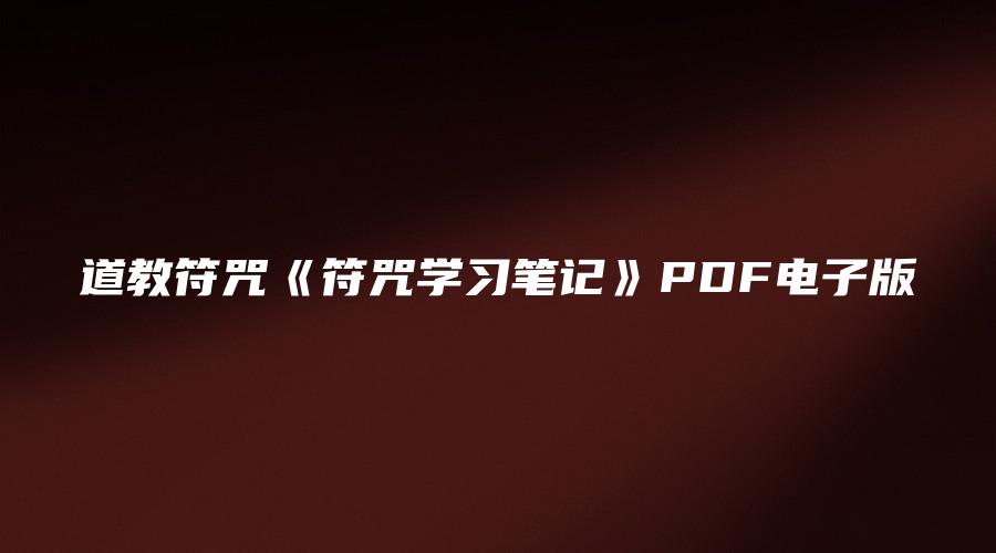 道教符咒《符咒学习笔记》PDF电子版