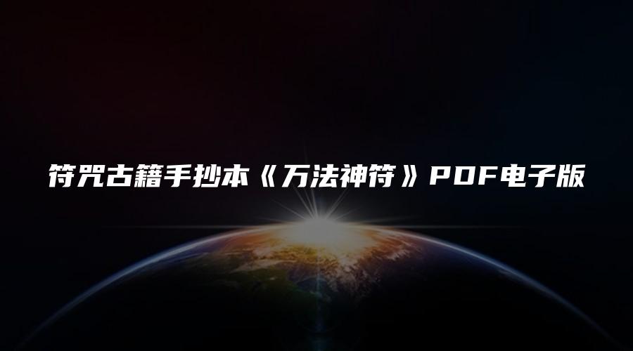 符咒古籍手抄本《万法神符》PDF电子版