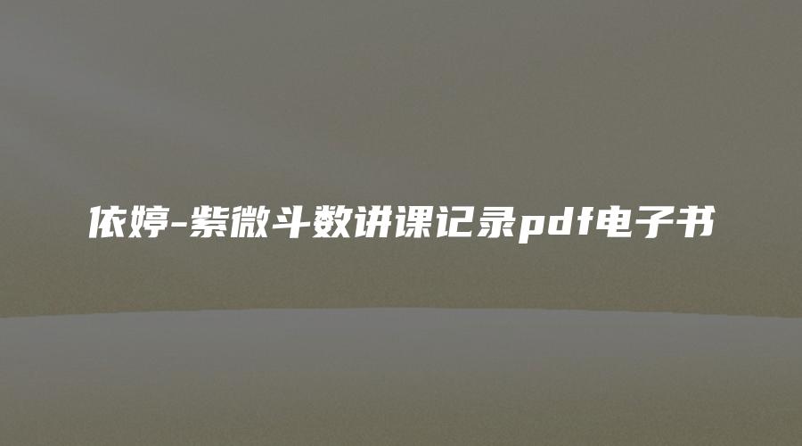 依婷-紫微斗数讲课记录pdf电子书