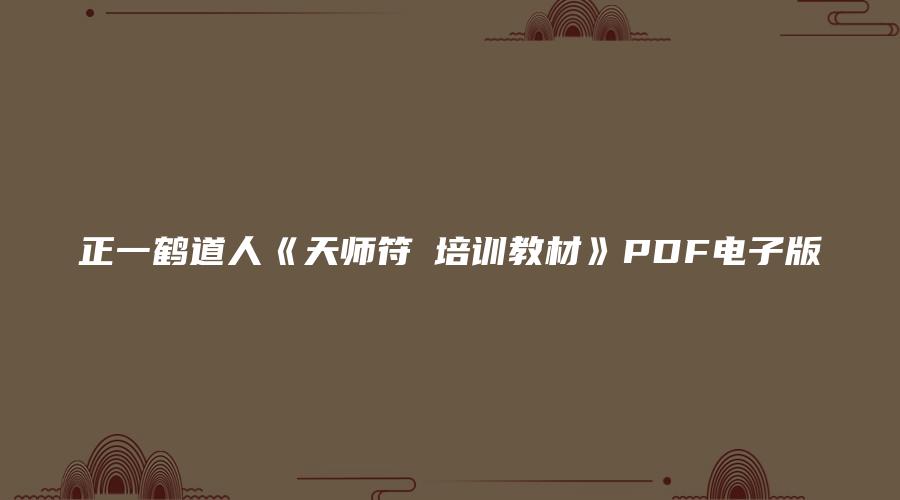 正一鹤道人《天师符箓培训教材》PDF电子版