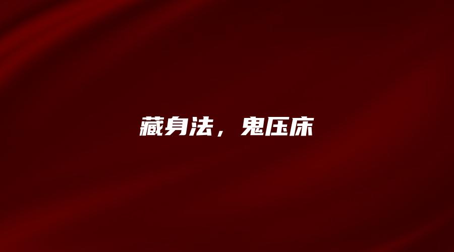 藏身法，鬼压床