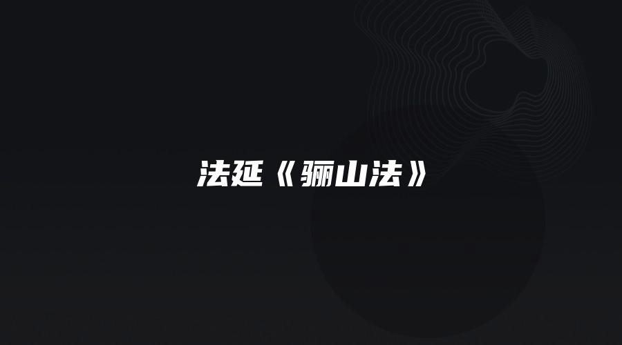 法延《骊山法》