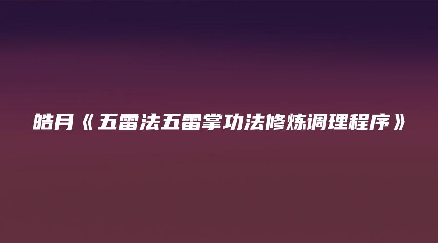 皓月《五雷法五雷掌功法修炼调理程序》