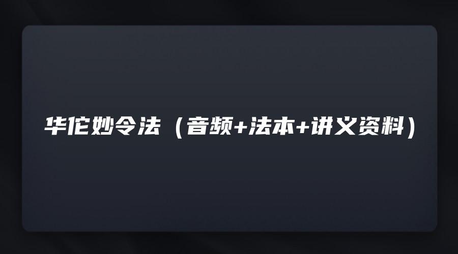 华佗妙令法（音频+法本+讲义资料）