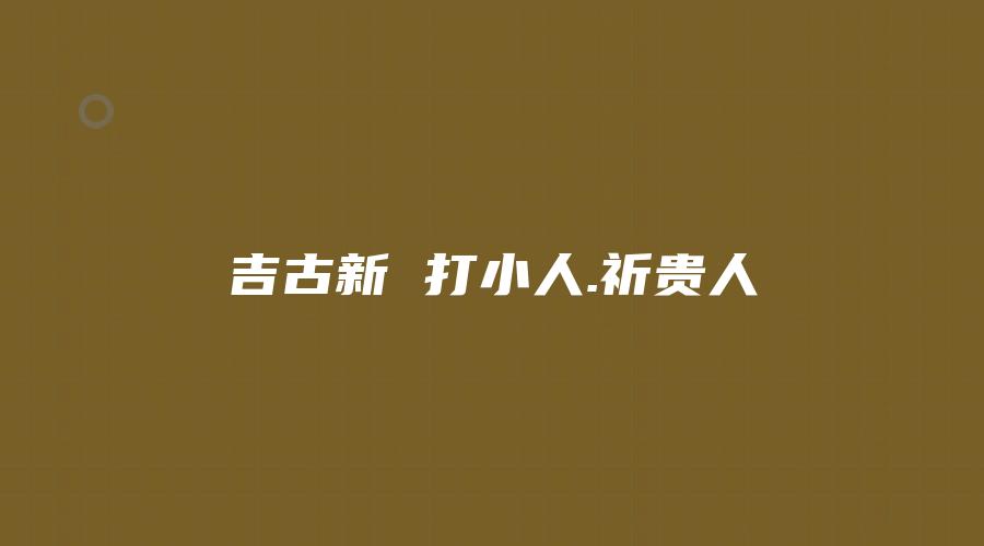 吉古新 打小人.祈贵人