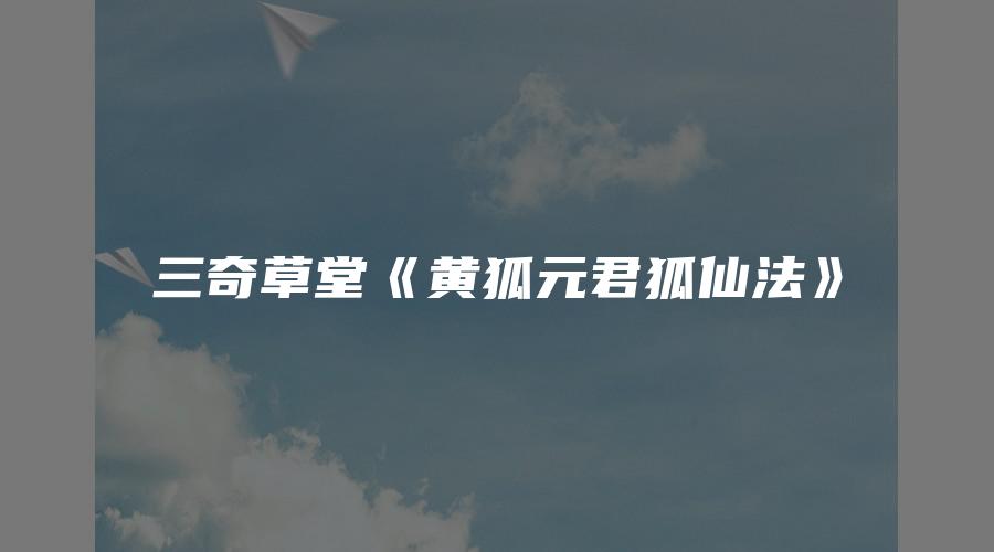 三奇草堂《黄狐元君狐仙法》