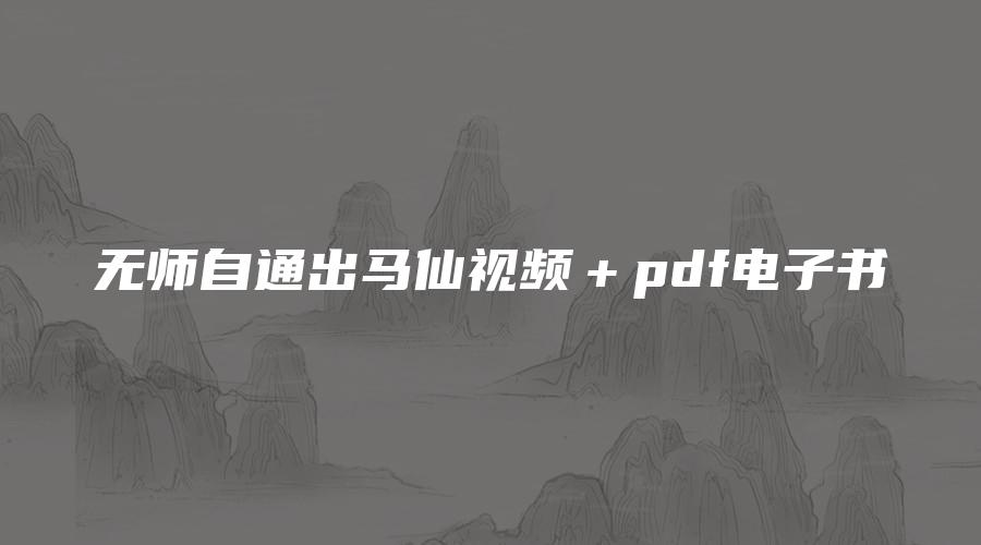 无师自通出马仙视频＋pdf电子书