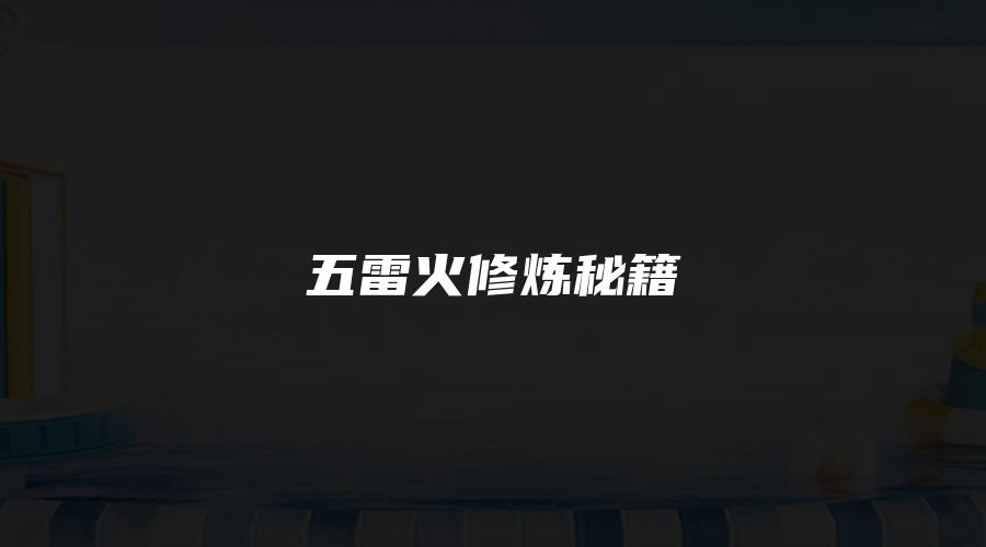 五雷火修炼秘籍