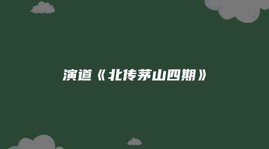 演道《北传茅山四期》